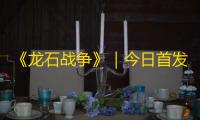 《龙石战争》｜今日首发，心悦下载注册抢888Q币，再抽华为mate70pro、switch