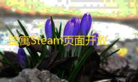 监寓Steam页面开放：沉浸式真人互动影游，探索道德与欲望的边界