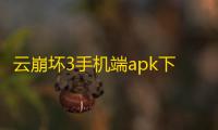 云崩坏3手机端apk下载