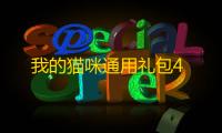 我的猫咪通用礼包4