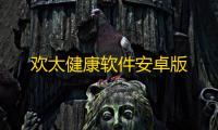 欢太健康软件安卓版