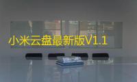 小米云盘最新版V1.12.0.7.40 人气热度：25℃