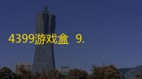 4399游戏盒  9.0.0.38